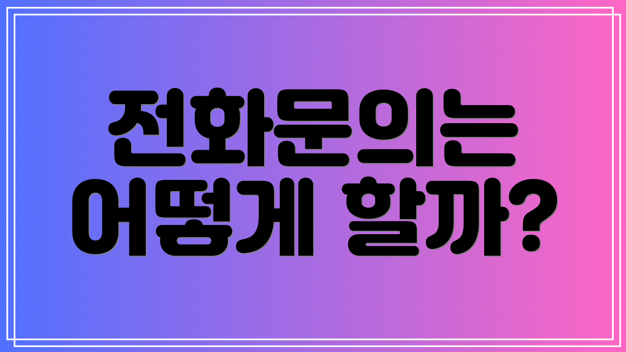 전화문의는 어떻게 할까?