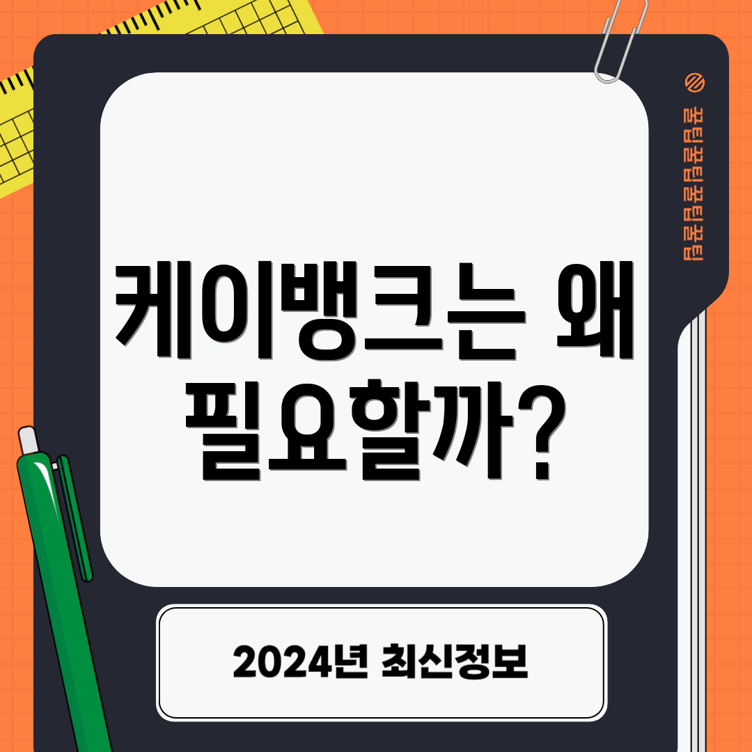 케이뱅크는 왜 필요할까?