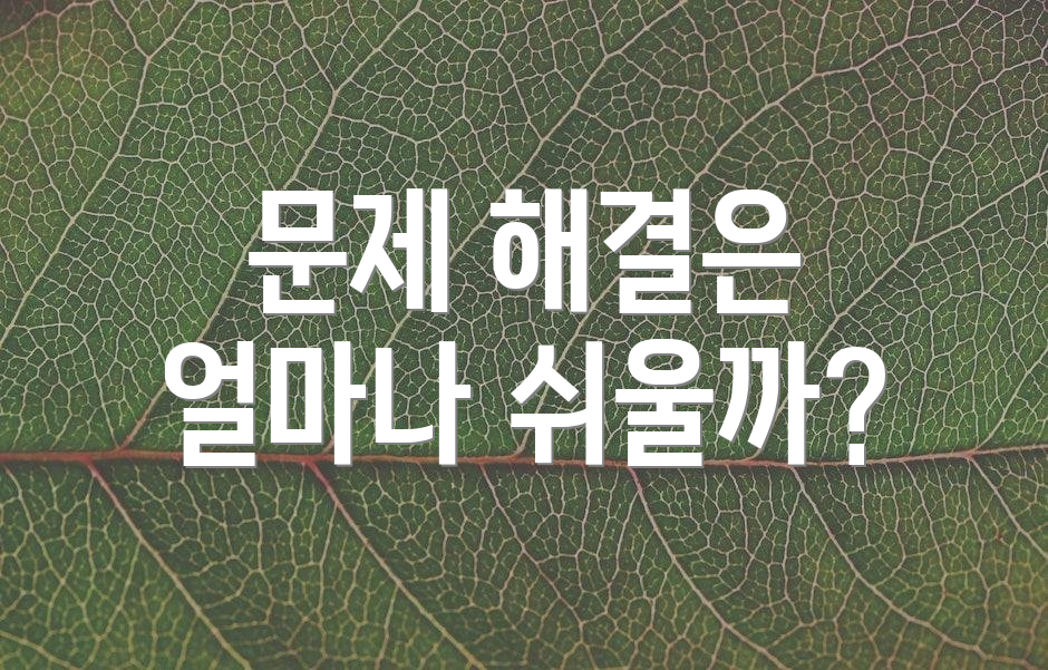 문제 해결은 얼마나 쉬울까?