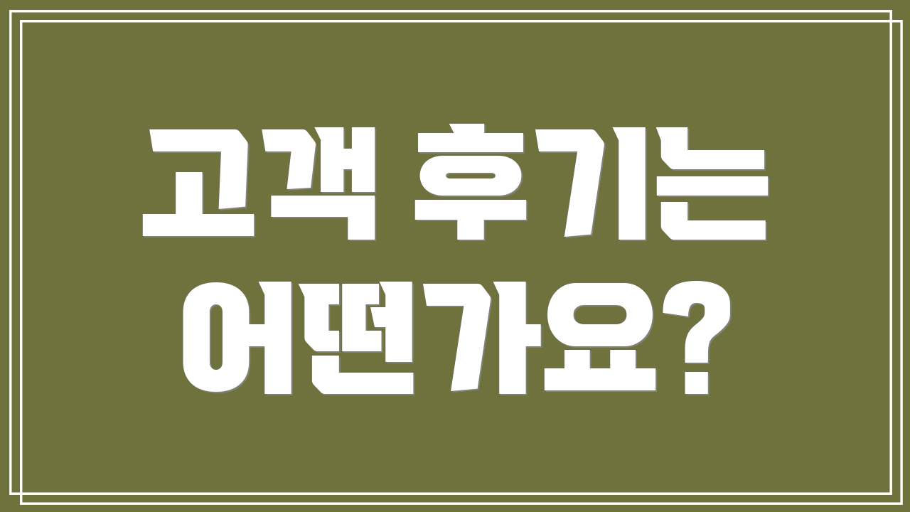 고객 후기는 어떤가요?