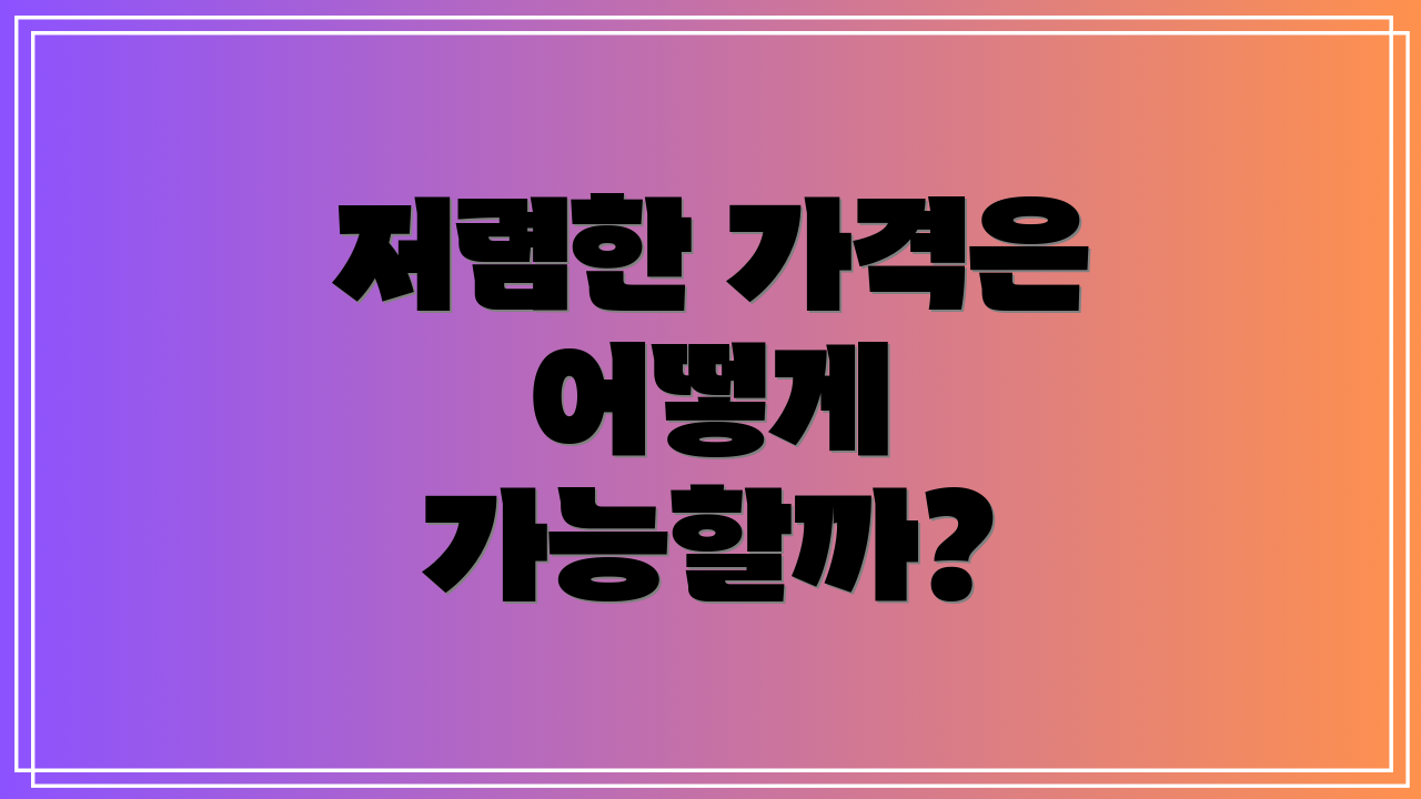 저렴한 가격은 어떻게 가능할까?
