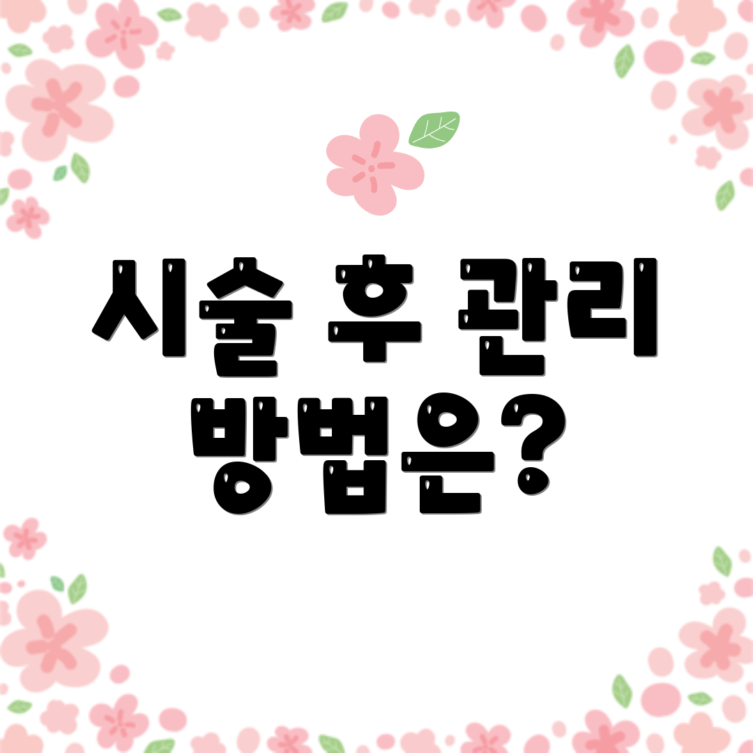 시술 후 관리 방법은?
