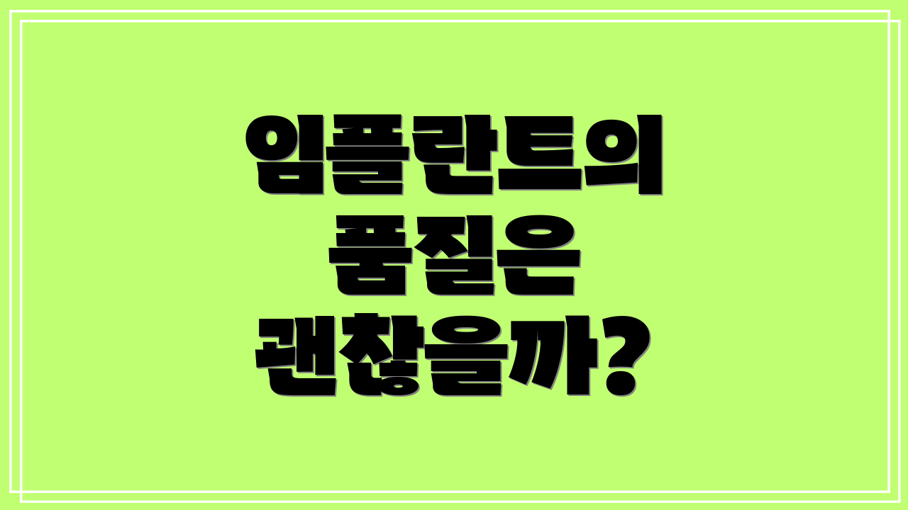 임플란트의 품질은 괜찮을까?