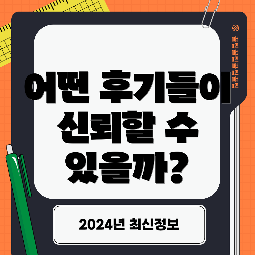 어떤 후기들이 신뢰할 수 있을까?
