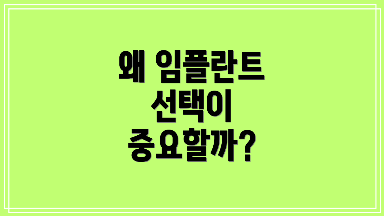 왜 임플란트 선택이 중요할까?