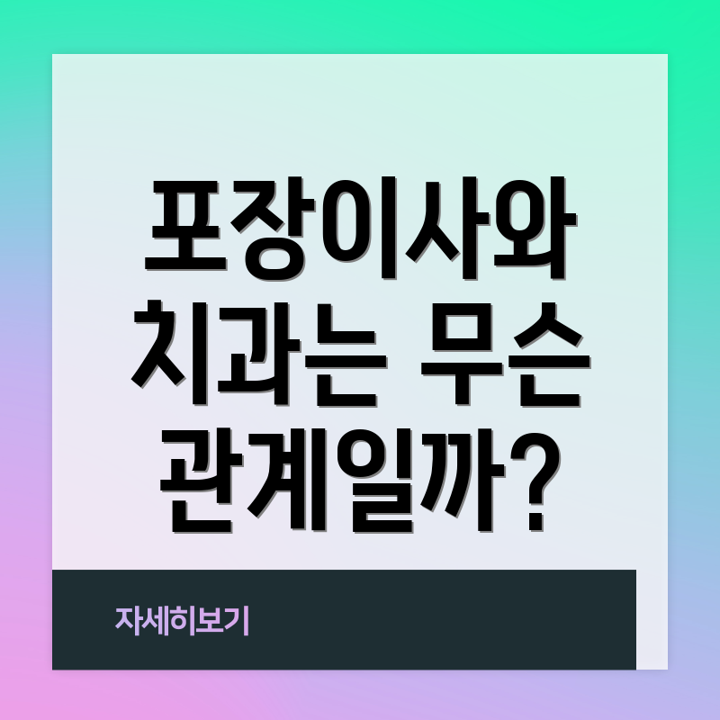 포장이사와 치과는 무슨 관계일까?