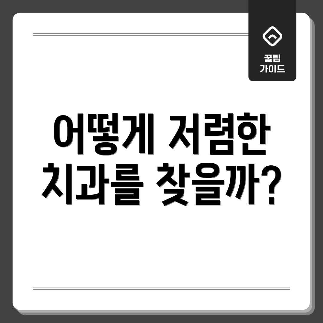 어떻게 저렴한 치과를 찾을까?
