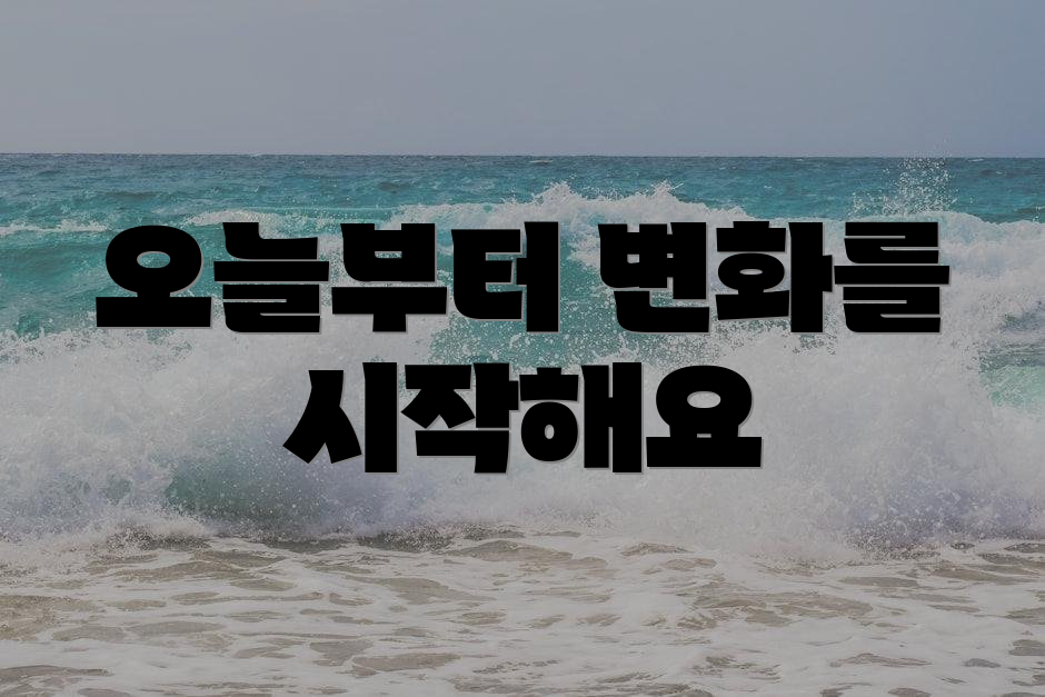 오늘부터 변화를 시작해요