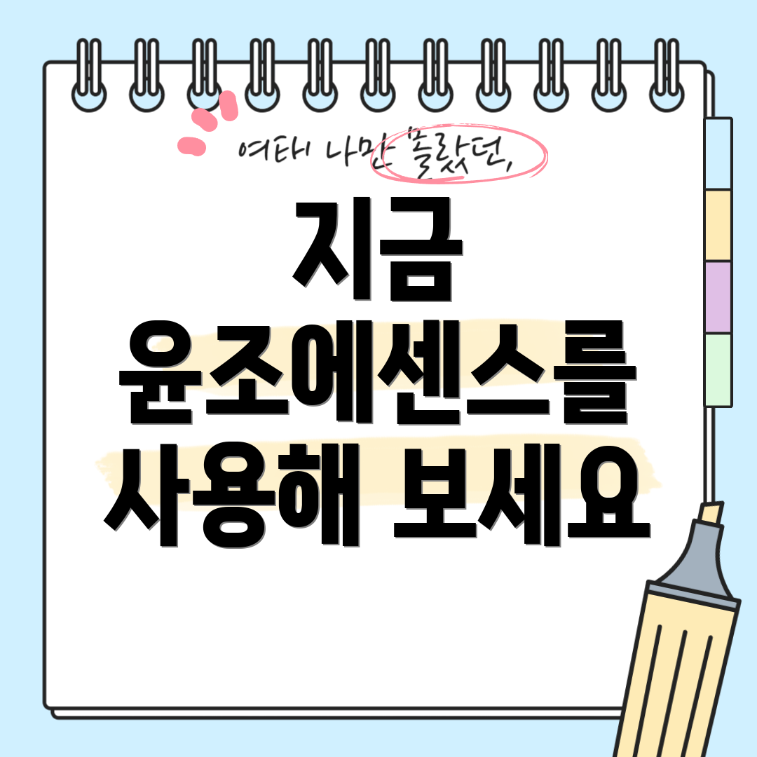 지금 윤조에센스를 사용해 보세요