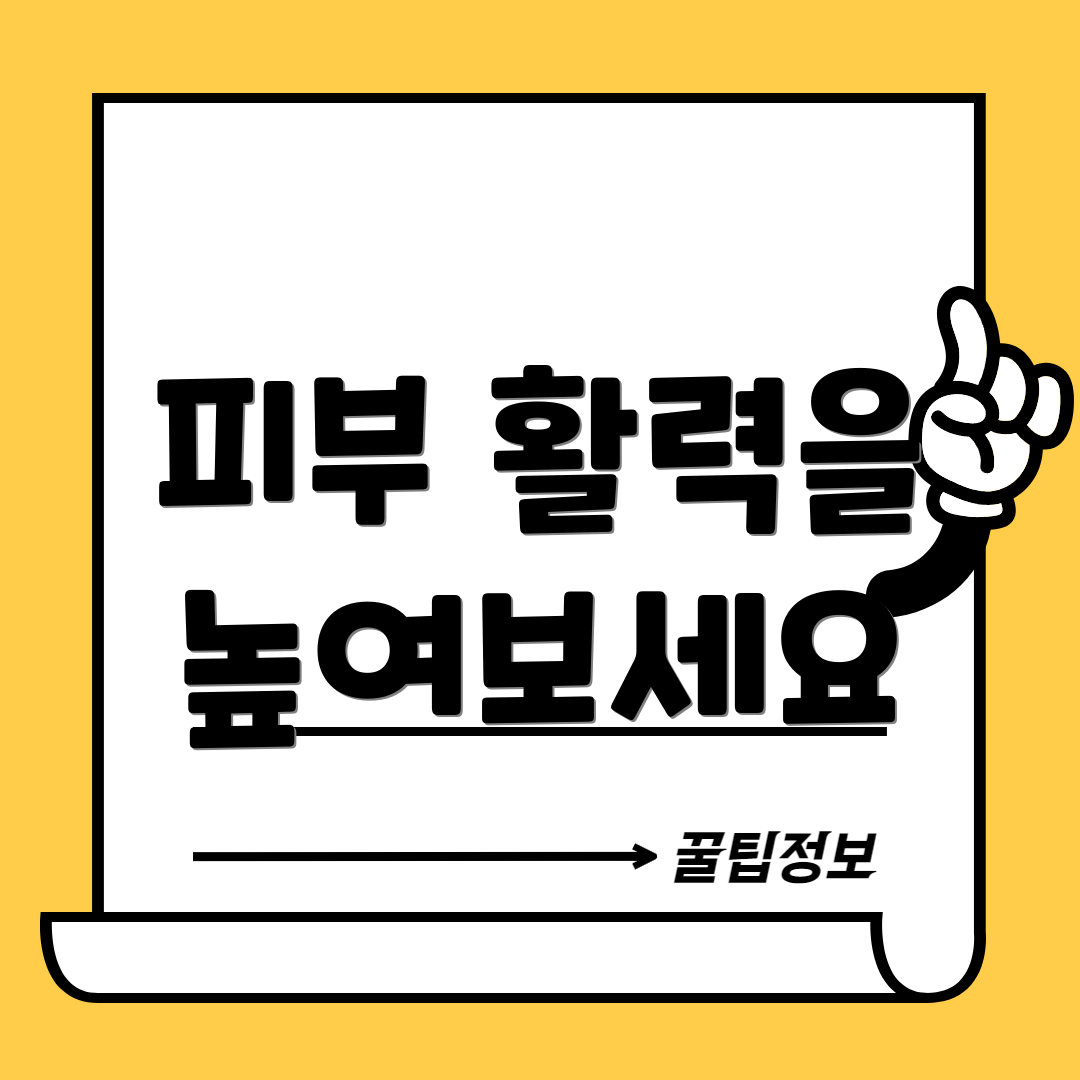 피부 활력을 높여보세요