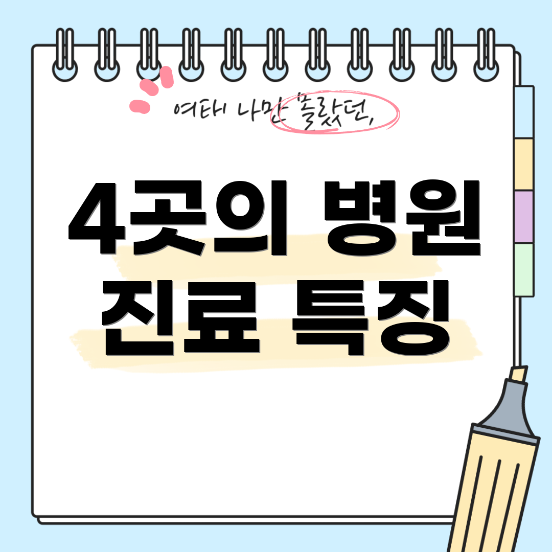 4곳의 병원 진료 특징