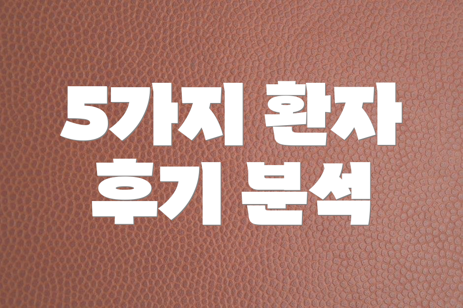 5가지 환자 후기 분석