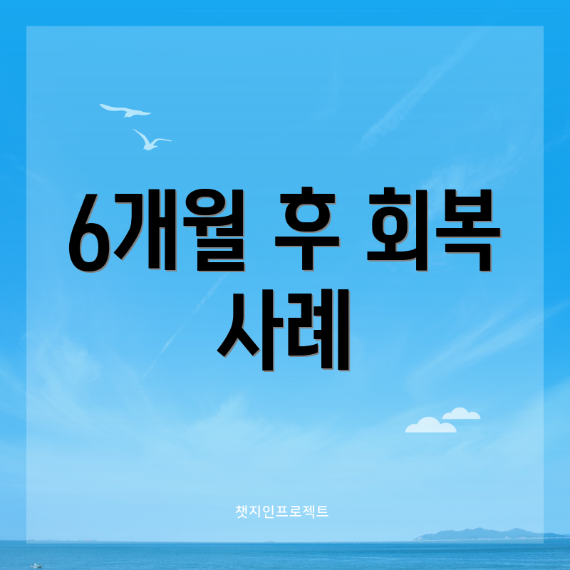 6개월 후 회복 사례