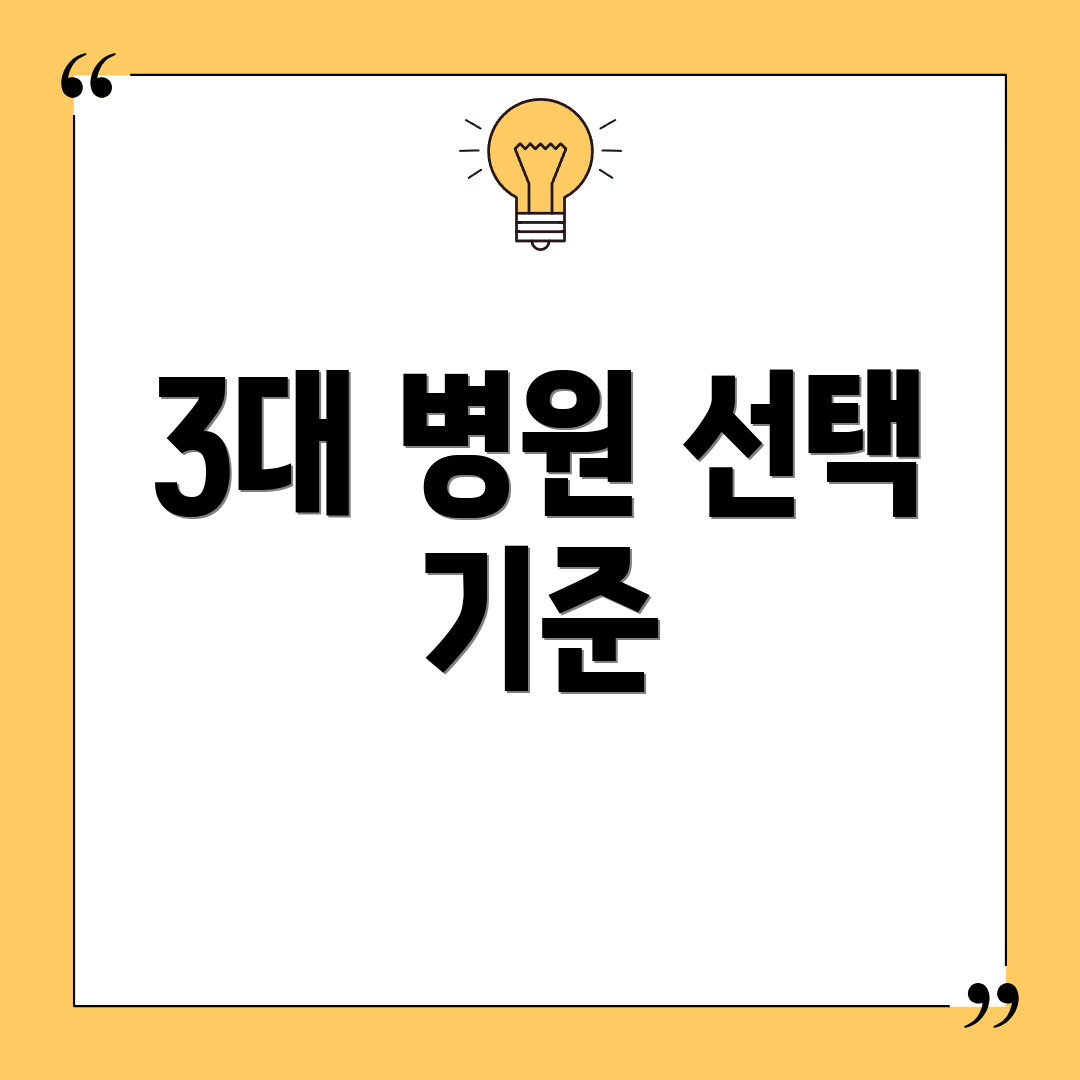 3대 병원 선택 기준