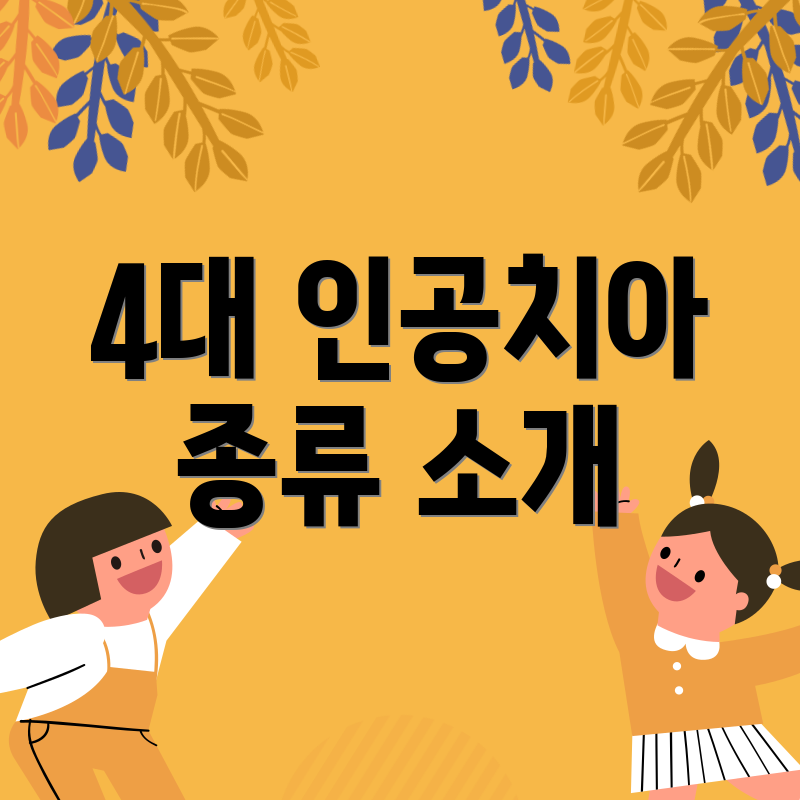 4대 인공치아 종류 소개