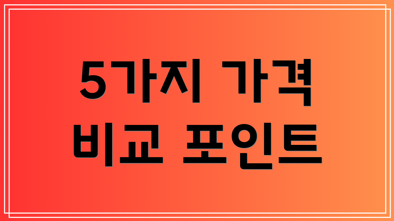 5가지 가격 비교 포인트