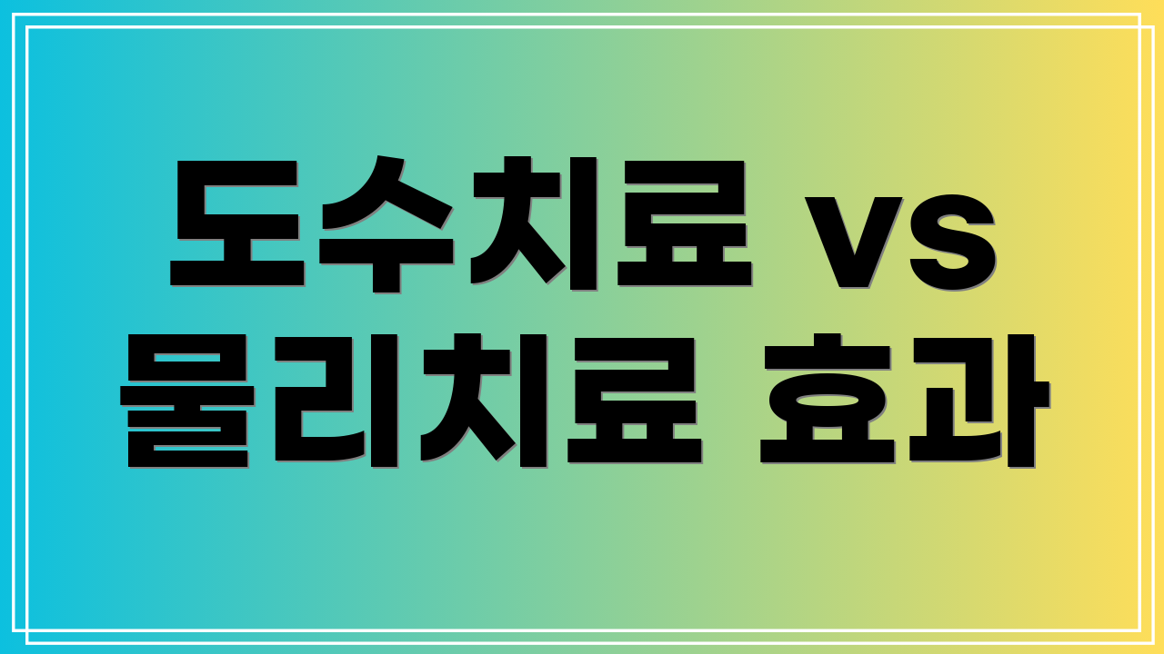 도수치료 vs 물리치료 효과