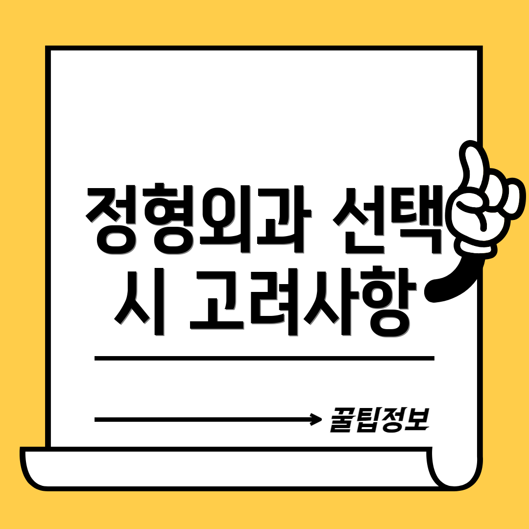 정형외과 선택 시 고려사항