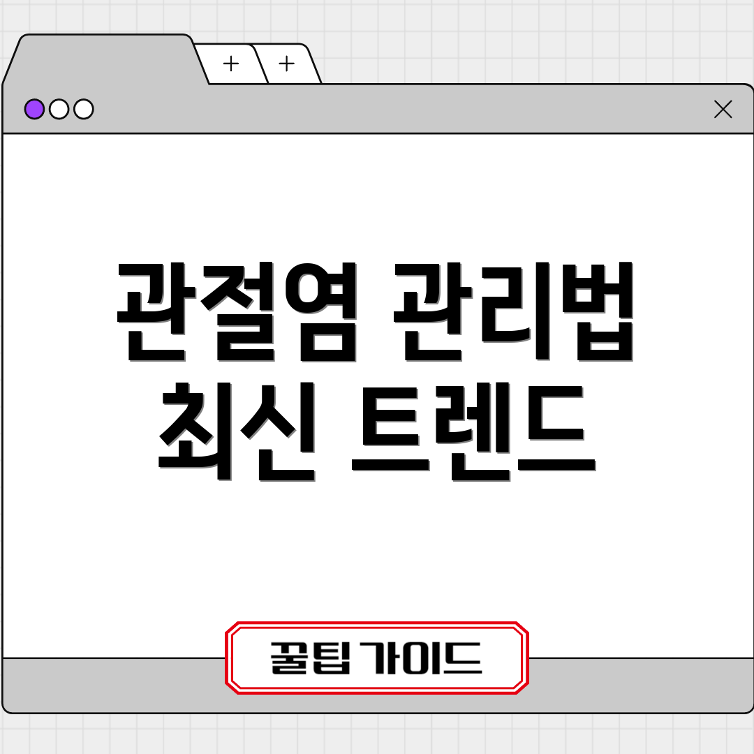 관절염 관리법 최신 트렌드