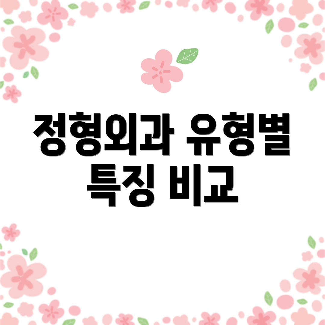 정형외과 유형별 특징 비교