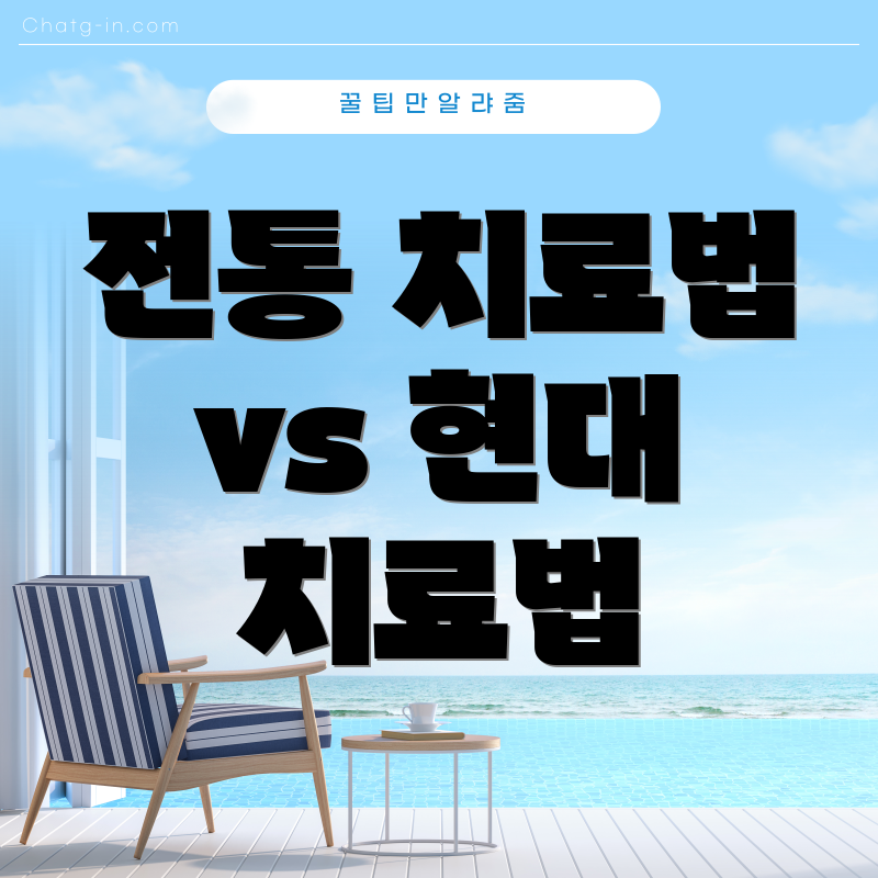 전통 치료법 vs 현대 치료법