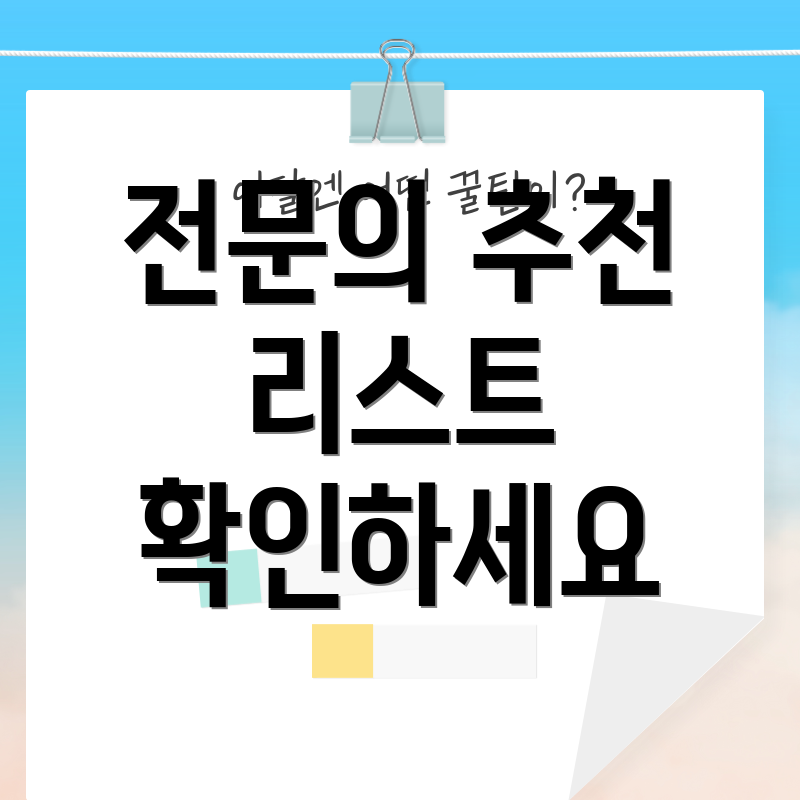 전문의 추천 리스트 확인하세요