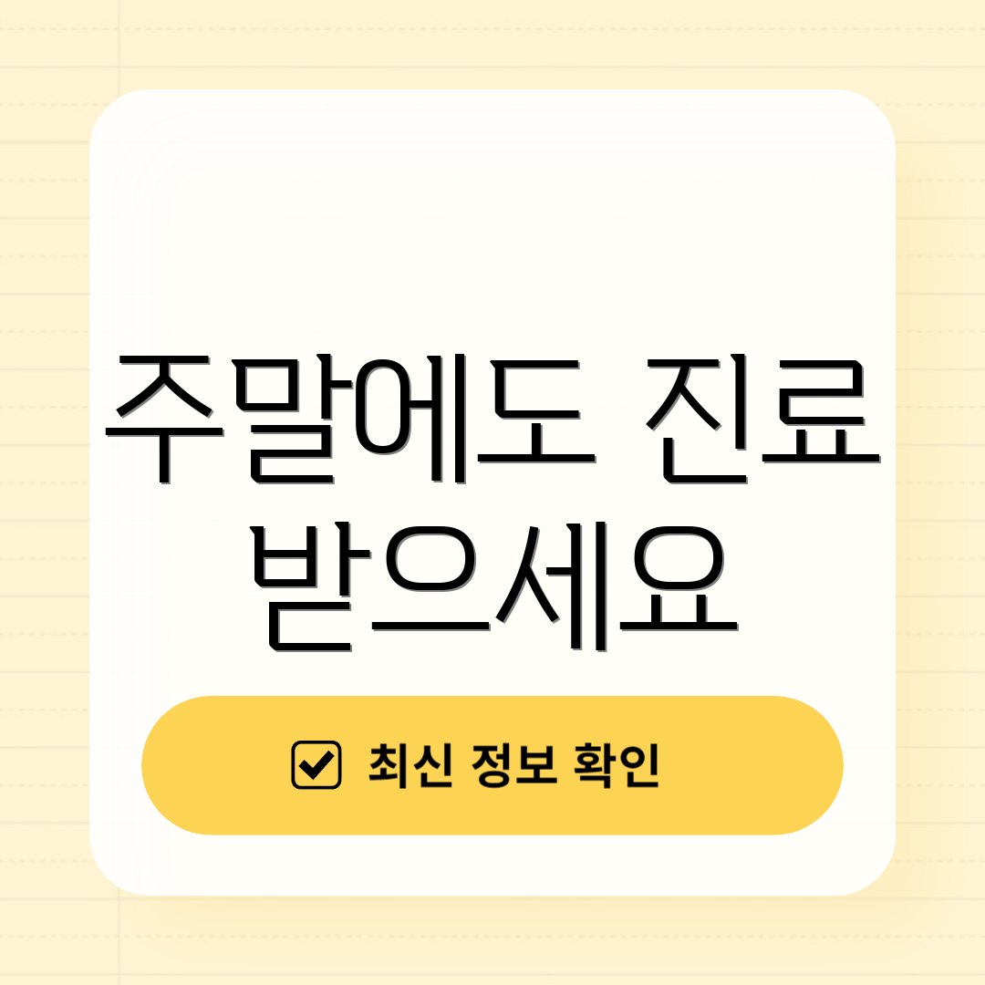 주말에도 진료 받으세요