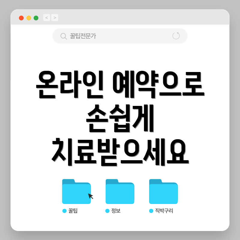 온라인 예약으로 손쉽게 치료받으세요