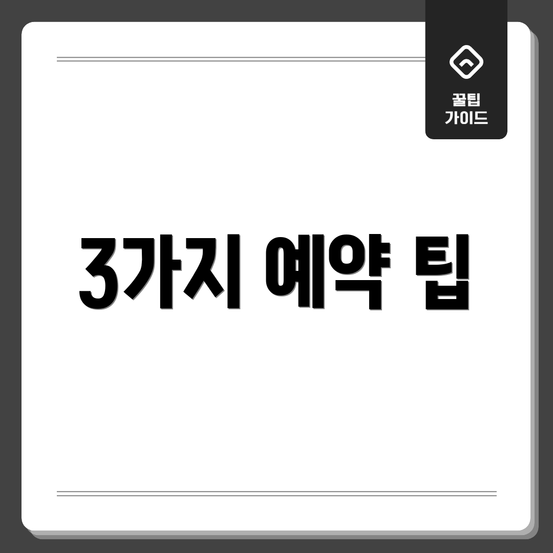 3가지 예약 팁