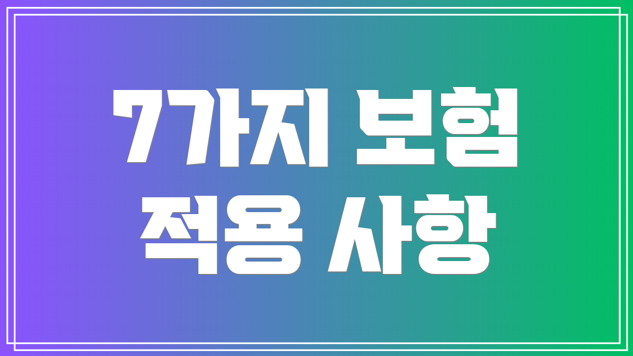 7가지 보험 적용 사항