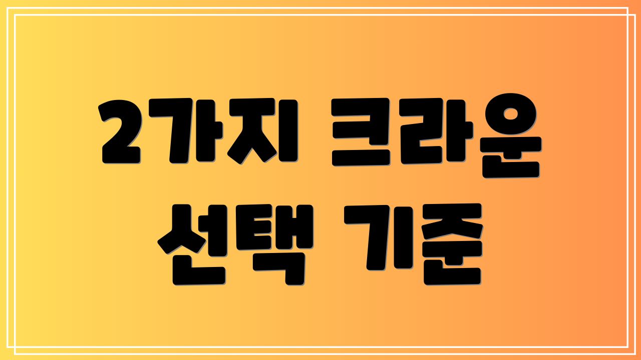 2가지 크라운 선택 기준