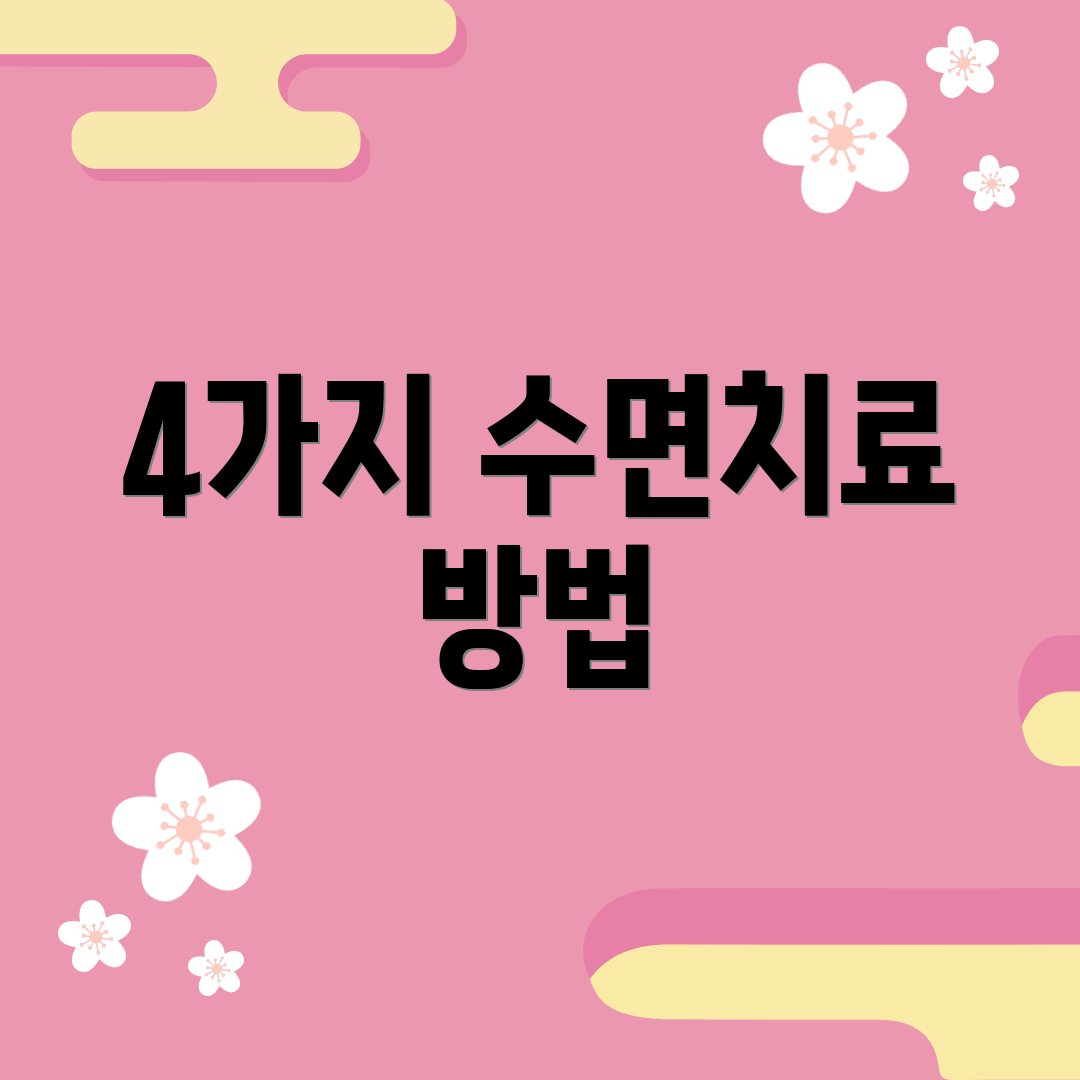 4가지 수면치료 방법