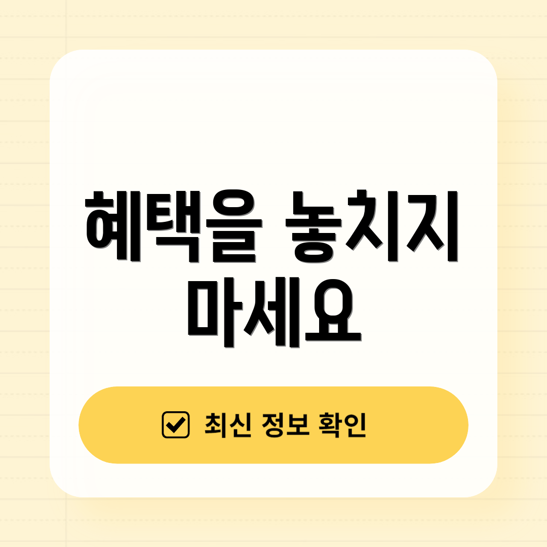 혜택을 놓치지 마세요