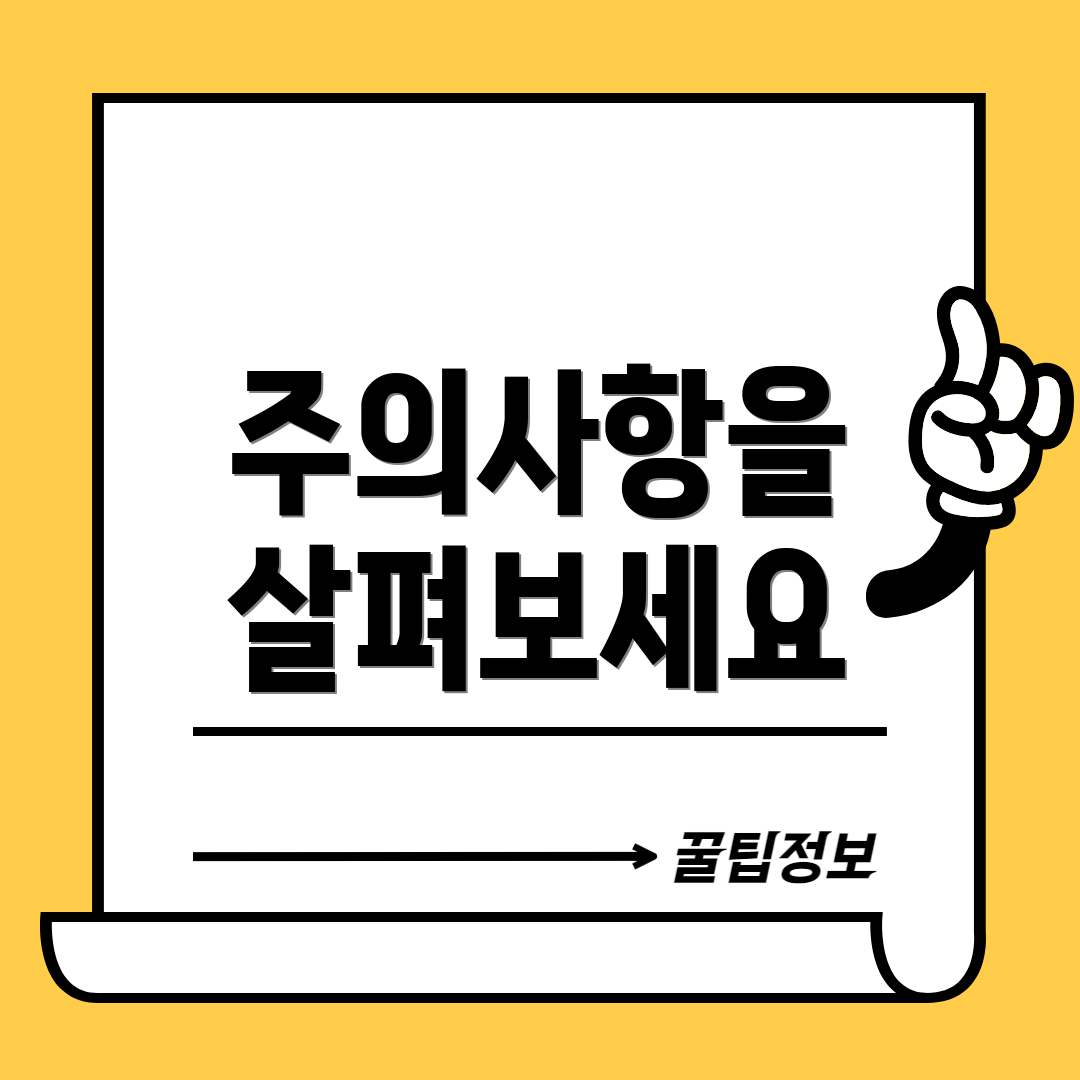 주의사항을 살펴보세요