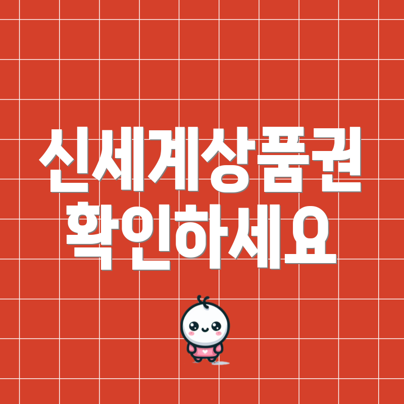 신세계상품권 확인하세요