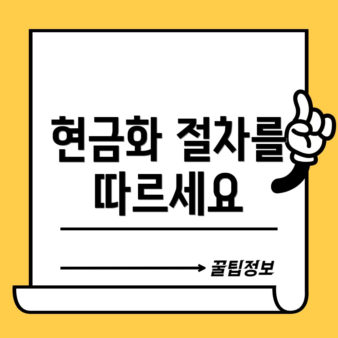 현금화 절차를 따르세요