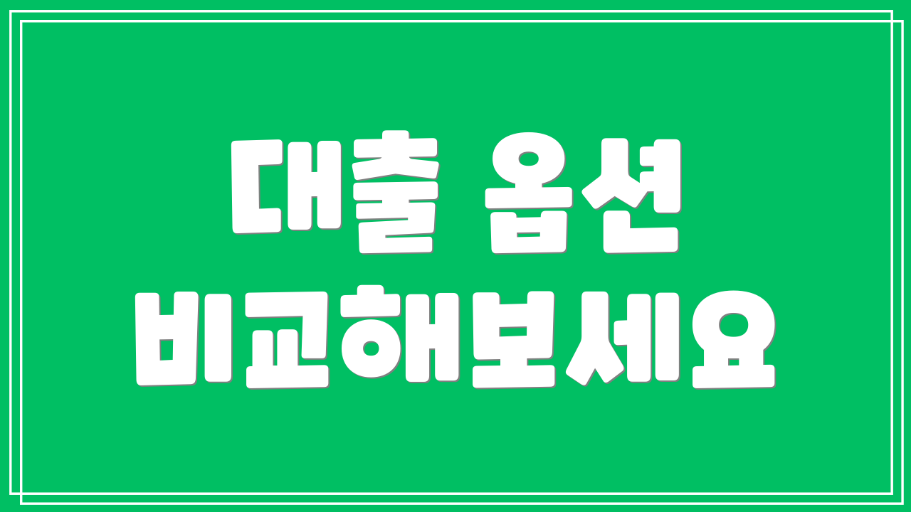 대출 옵션 비교해보세요