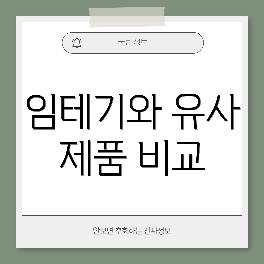임테기와 유사 제품 비교