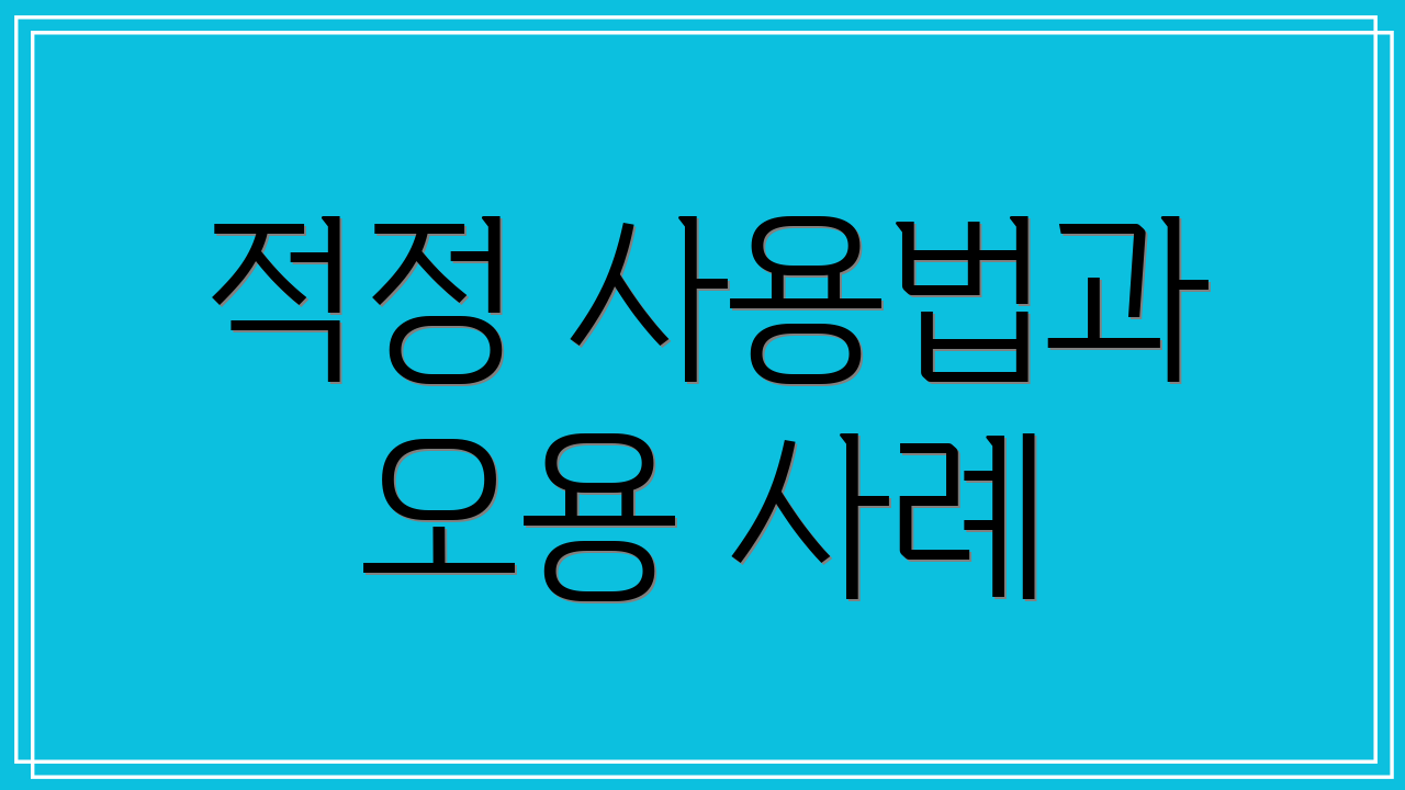 적정 사용법과 오용 사례