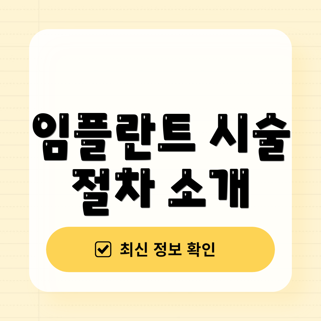 임플란트 시술 절차 소개