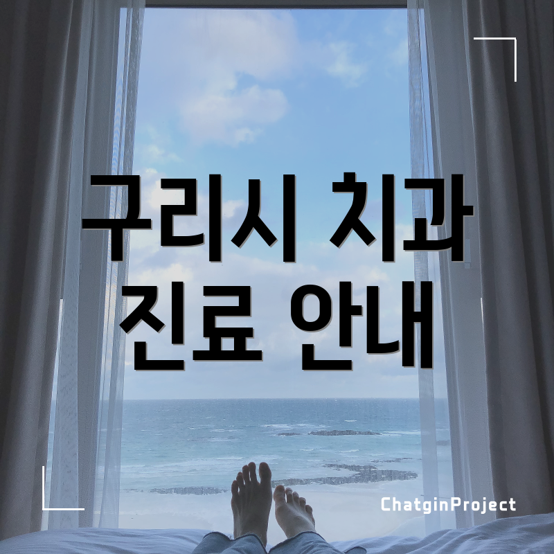 구리시 치과 진료 안내