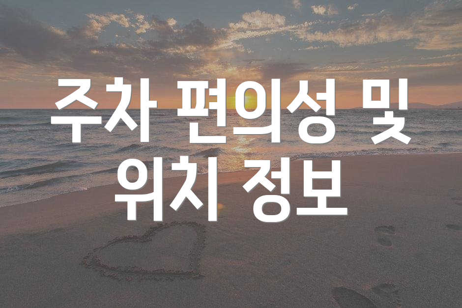 주차 편의성 및 위치 정보