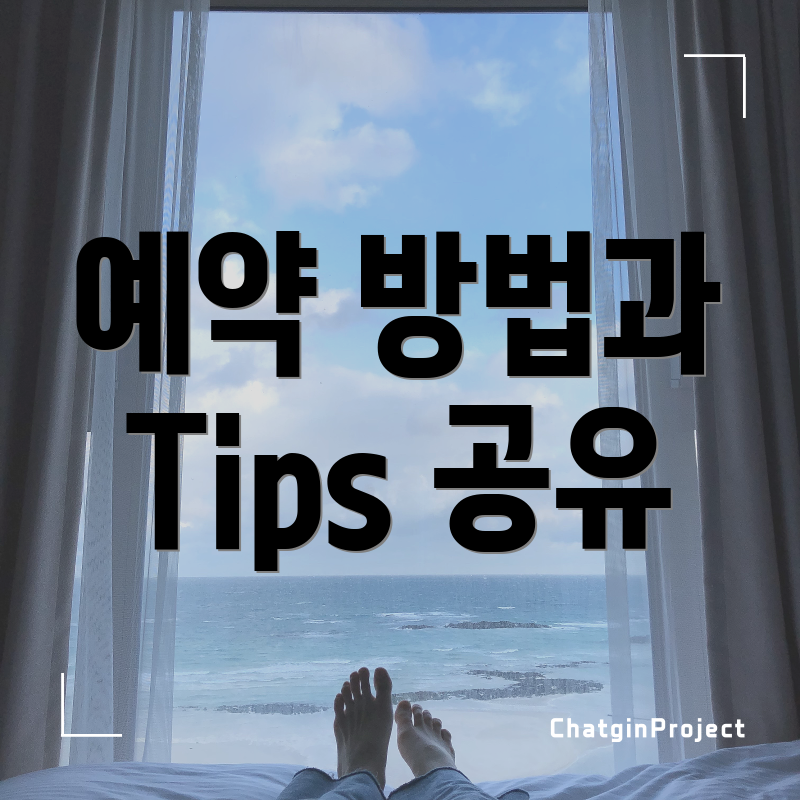 예약 방법과 Tips 공유
