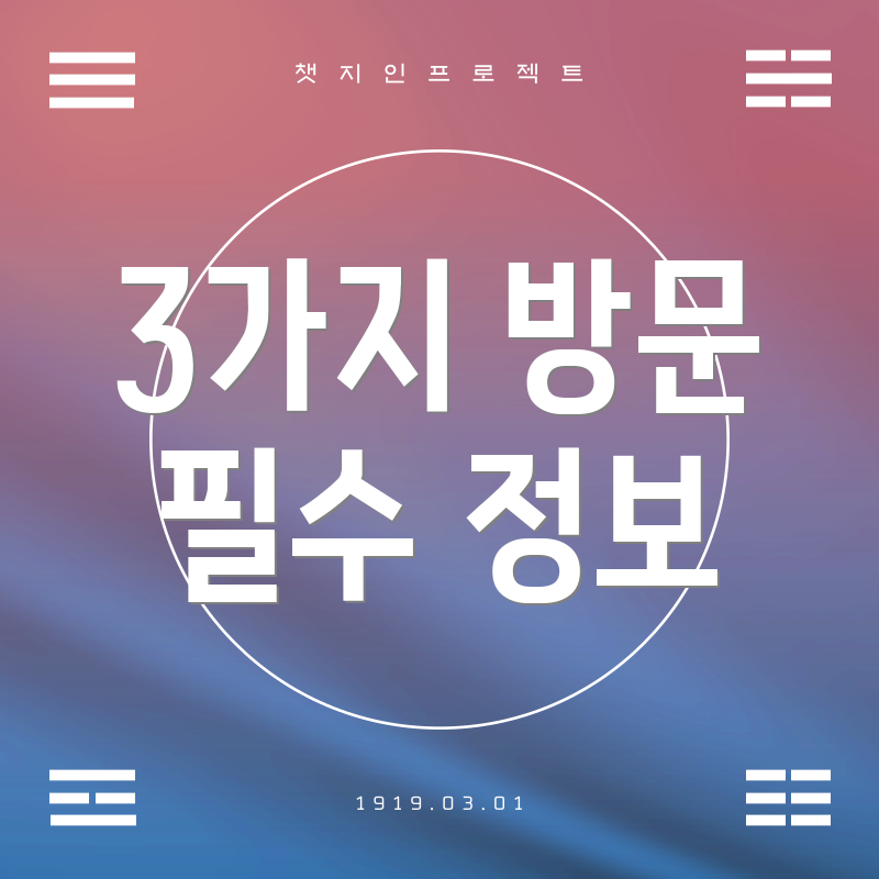 3가지 방문 필수 정보