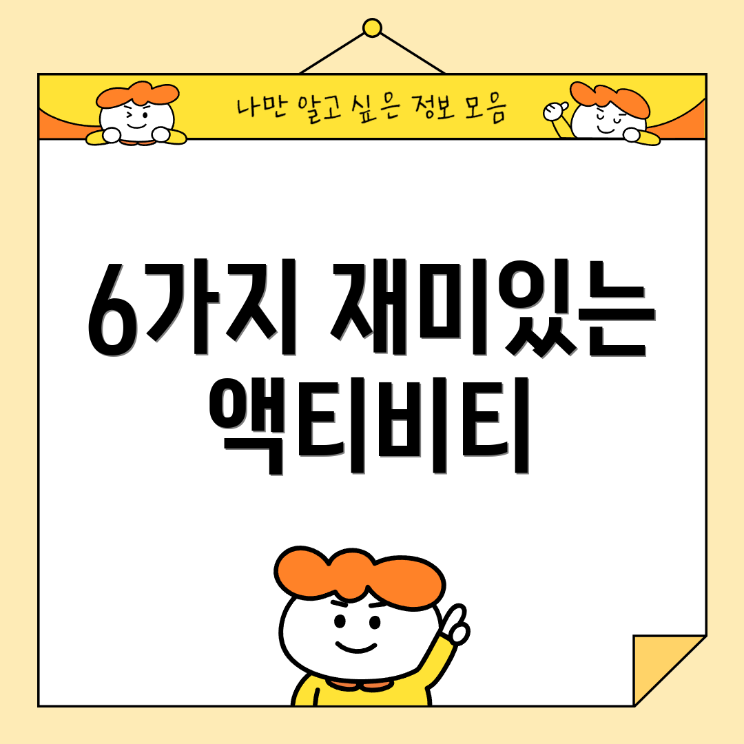 6가지 재미있는 액티비티