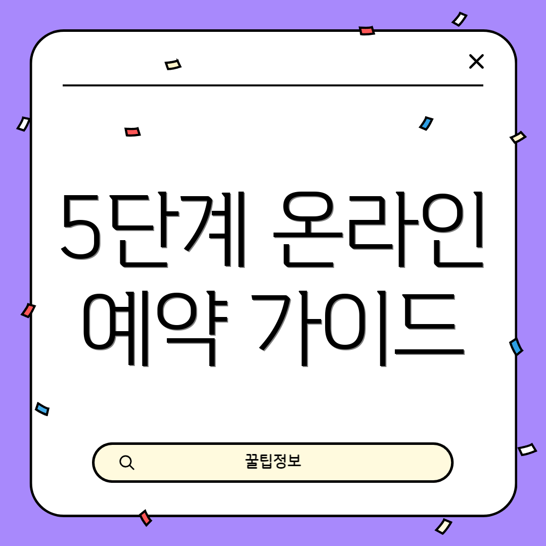 5단계 온라인 예약 가이드