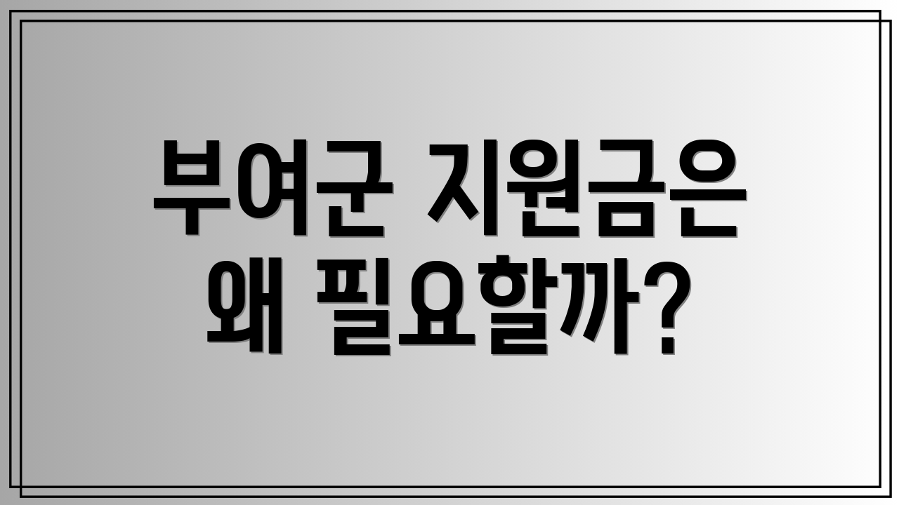부여군 지원금은 왜 필요할까?