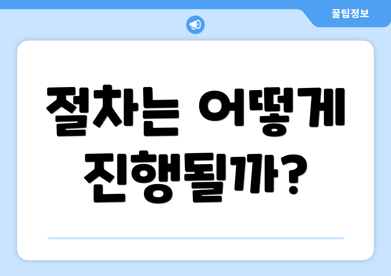 절차는 어떻게 진행될까?