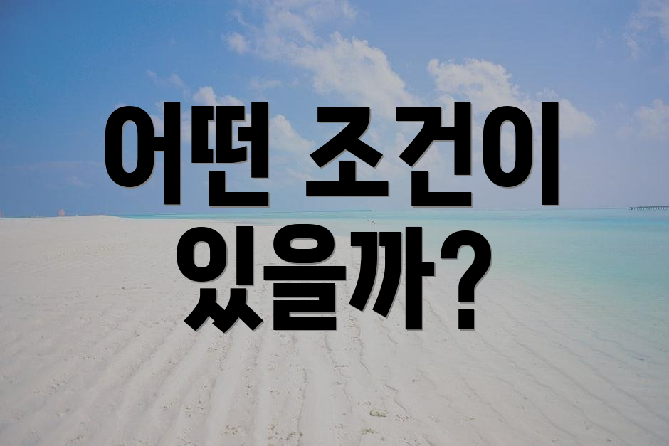어떤 조건이 있을까?