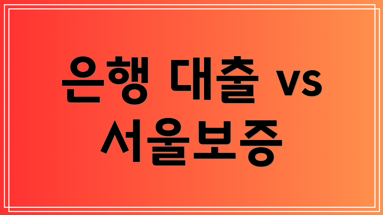 은행 대출 vs 서울보증